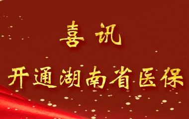 長沙德雅醫(yī)院關(guān)于開通湖南?。ū炯墸┞毠めt(yī)保業(yè)務(wù)的通知